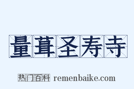 量葺圣寿寺是什么意思的图片